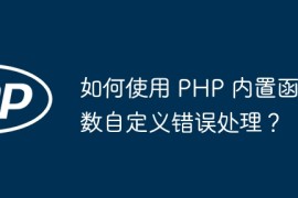 如何使用 PHP 内置函数自定义错误处理？
