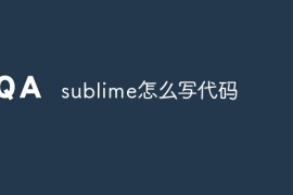 sublime怎么写代码