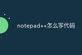 notepad++怎么写代码