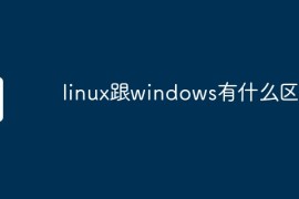 linux跟windows有什么区别