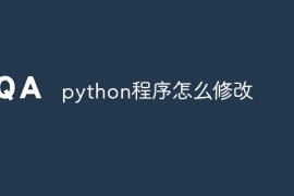 python程序怎么修改