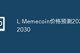 L Memecoin价格预测2024