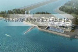 河北省城镇供水用水管理办法最新版【全文】