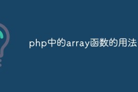 php中的array函数的用法