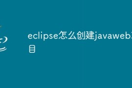 eclipse怎么创建javaweb项目