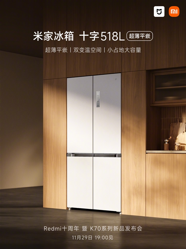 小米首款高端嵌入式冰箱来了：米家冰箱十字518L官宣 K70发布会见-图1