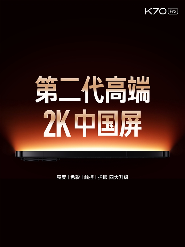 Redmi K70 Pro首发第二代高端2K中国屏：四大升级、护眼新境界-图1