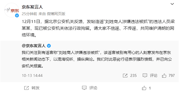 京东：发帖造谣“刘姓商人涉嫌违法被抓”的违法人员已被行拘-图1