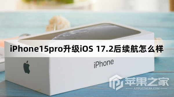 iPhone15pro更新到iOS 17.2后续航怎么样-图1
