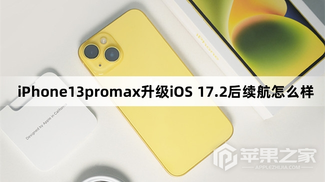 iPhone13promax更新到iOS 17.2后续航怎么样-图1