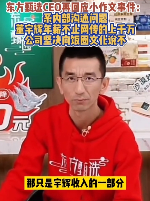 东方甄选CEO称董宇辉年薪不止几千万：这只是他收入的一部分 待遇上没有亏欠-图1