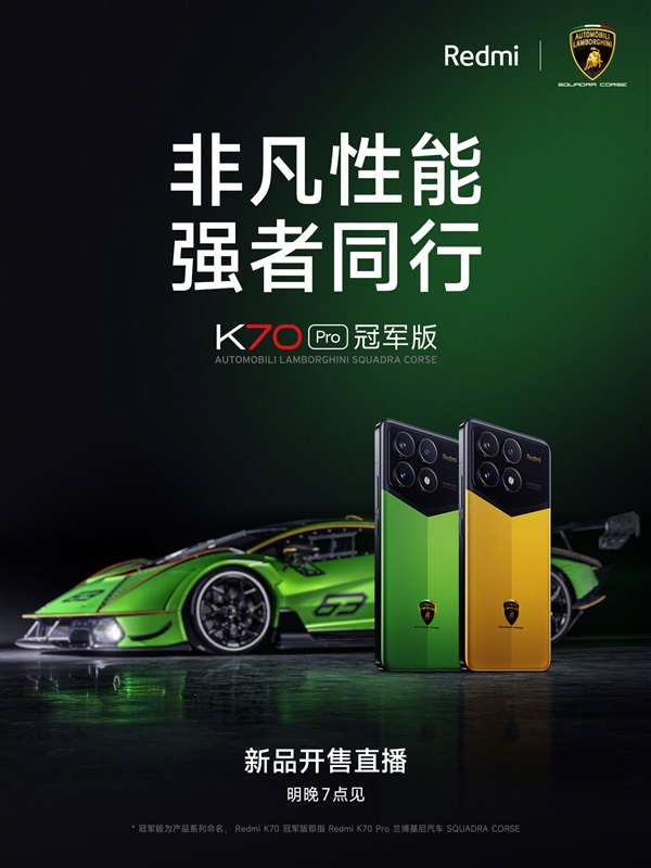 首次联名兰博基尼！Redmi K70 Pro冠军版宣布明晚开售-图2