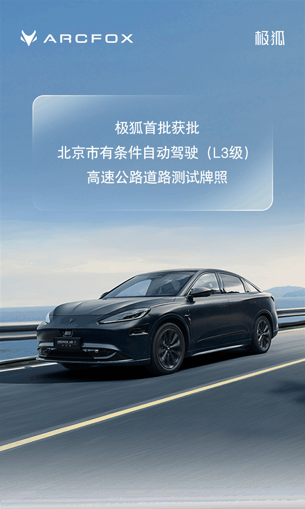 极狐获北京首批L3自动驾驶测试牌照：将正式开展实际道路测试-图1