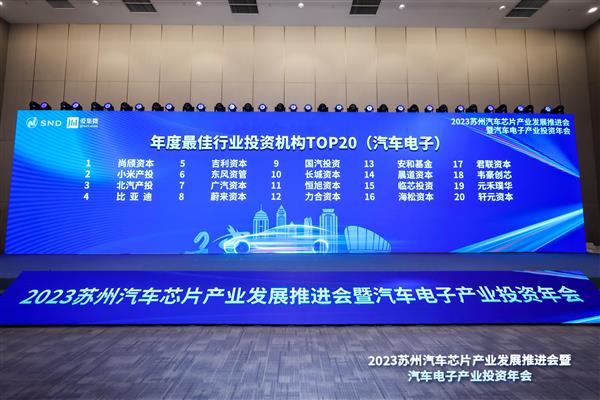 2023汽车电子产业投资年会成功举办 合作共赢迈向“黄金十年”-图11