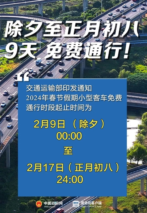 官方确认：春节假期高速连续免费9天 从除夕至初八-图2