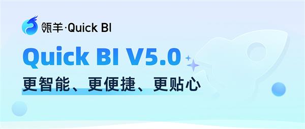 瓴羊Quick BI V5.0发布：一键解锁智能小Q等全新智能商业分析能力-图1