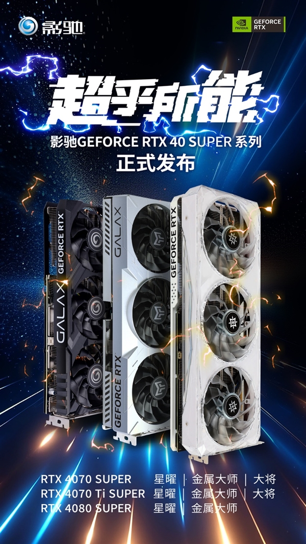 AI超能力！SUPER大升级！全新影驰RTX 40 SUPER系列显卡正式发布-图1