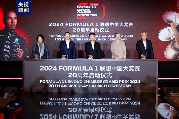 2024F1联想中国大奖赛4月开赛！中国首位F1车手周冠宇将主场作战-图1