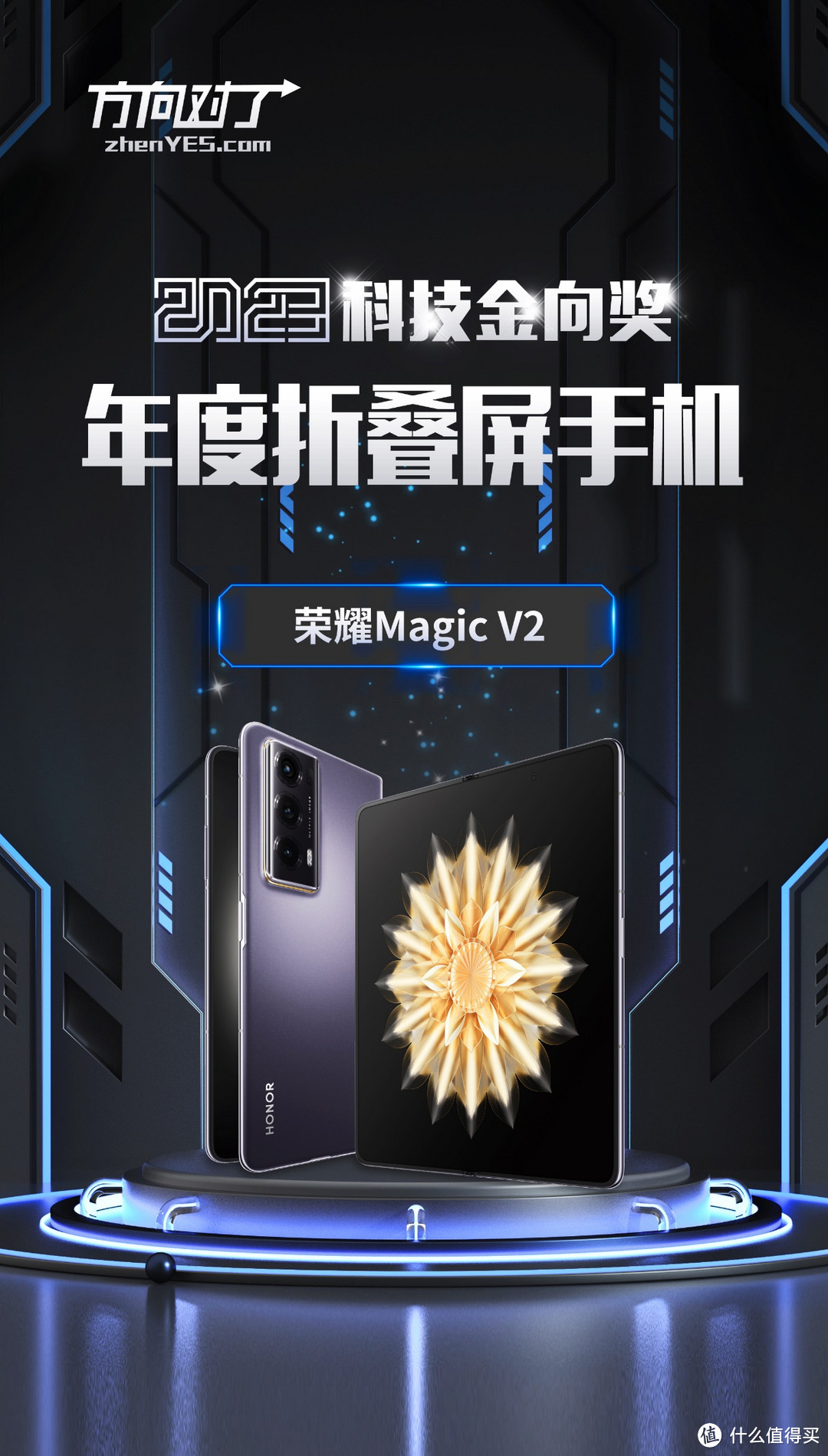 荣耀Magic V2斩获2023科技金向奖年度折叠屏手机奖-图1
