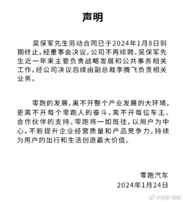 零跑联合创始人、总裁吴保军离职 官方声明：合同到期、不再续聘-图2