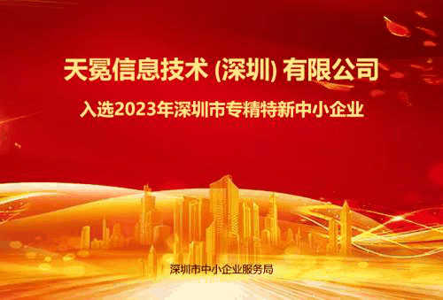天冕科技获评“深圳市专精特新中小企业”-图1