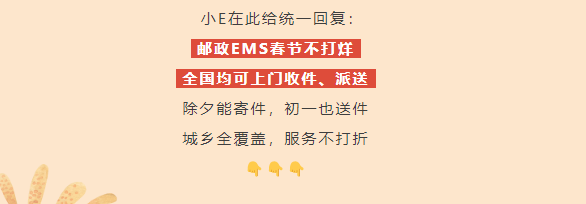 中国邮政EMS春节不打烊：2月10日至17日将提供全覆盖不停休服务