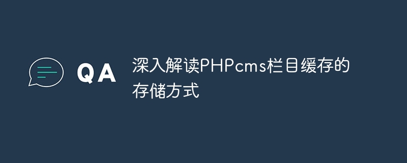 深入解读phpcms栏目缓存的存储方式