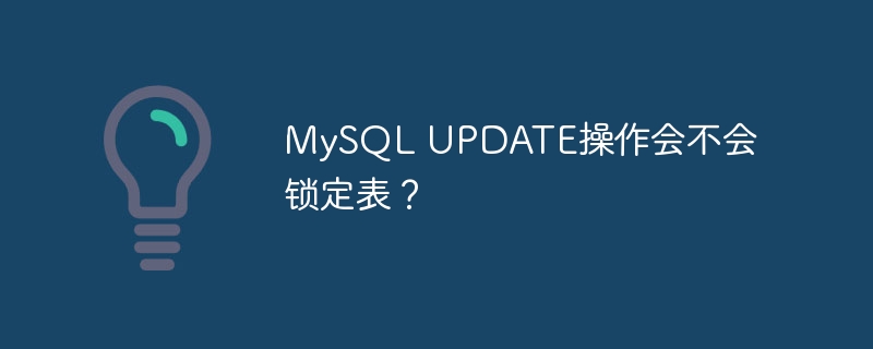 mysql update操作会不会锁定表？