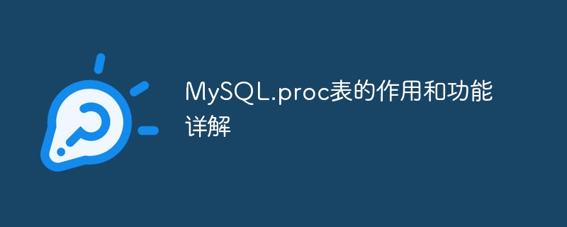 mysql.proc表的作用和功能详解