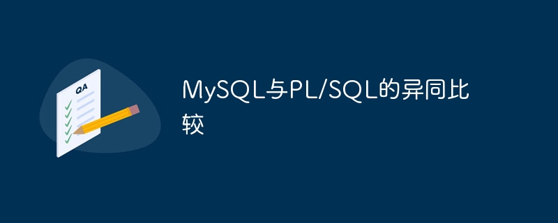 mysql与pl/sql的异同比较