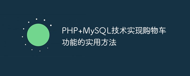php+mysql技术实现购物车功能的实用方法