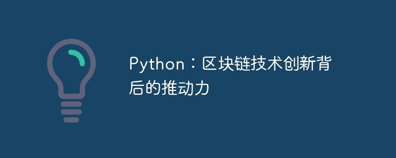 python：区块链技术创新背后的推动力