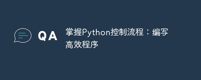 掌握python控制流程：编写高效程序