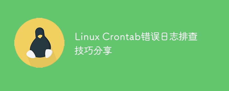 linux crontab错误日志排查技巧分享
