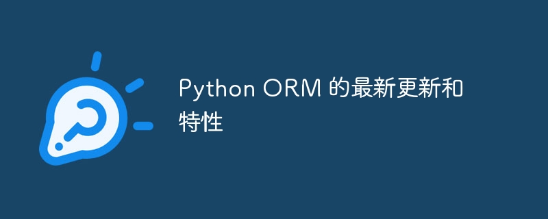 python orm 的最新更新和特性