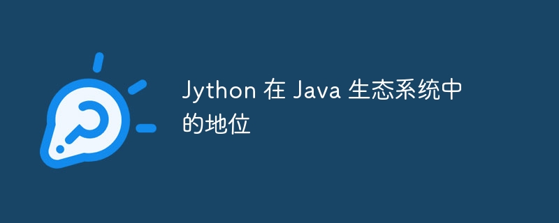 jython 在 java 生态系统中的地位