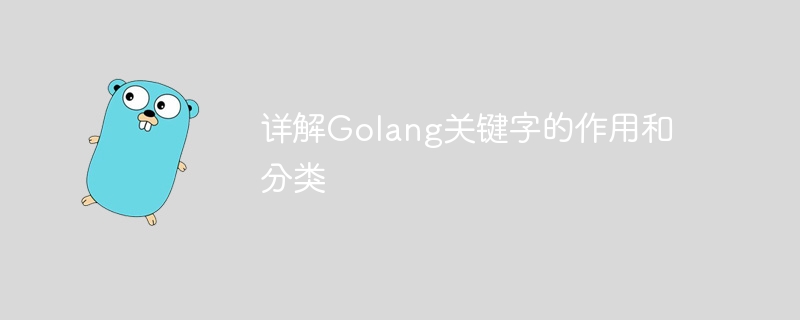 详解golang关键字的作用和分类