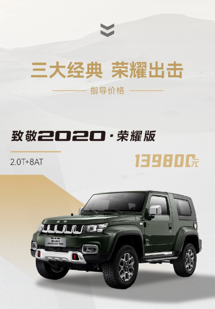 北京BJ40荣耀版越野车全新上市，售价13.98万起，提供多版本选择