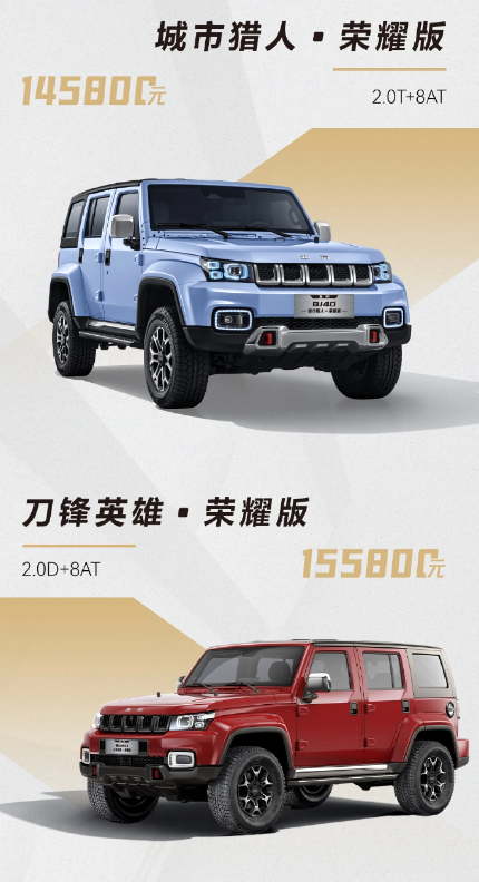 北京BJ40荣耀版越野车全新上市，售价13.98万起，提供多版本选择
