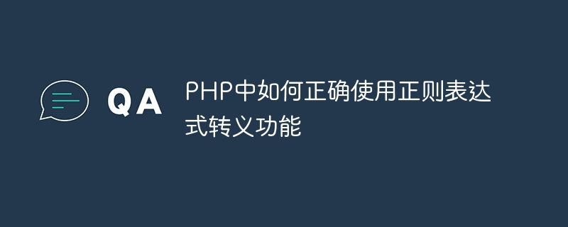 php中如何正确使用正则表达式转义功能