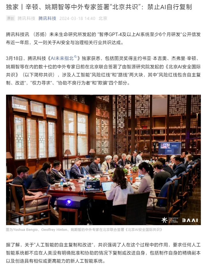 姚期智等数十名中外专家签署北京 AI 安全国际共识：禁止 AI 自行复制