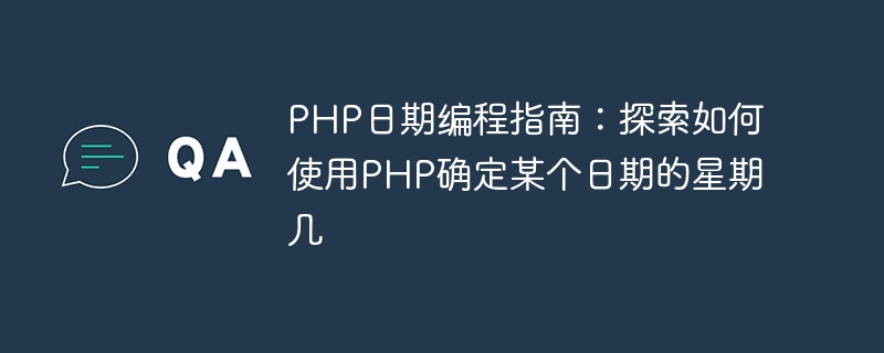 php日期编程指南：探索如何使用php确定某个日期的星期几