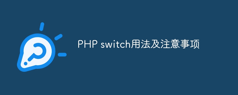 php switch用法及注意事项