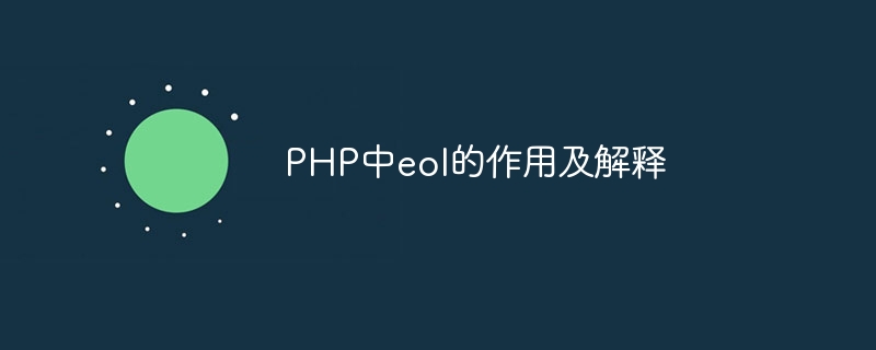 php中eol的作用及解释