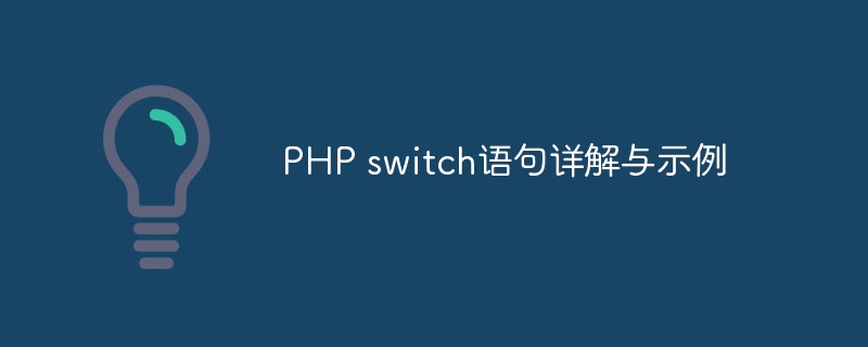 php switch语句详解与示例
