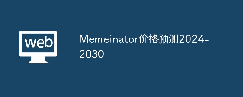 Memeinator价格预测2024-2030