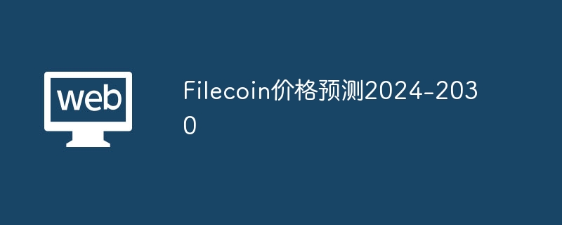 Filecoin价格预测2024-2030