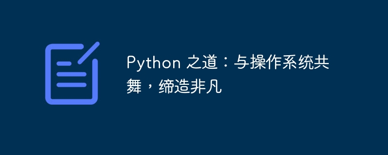 python 之道：与操作系统共舞，缔造非凡