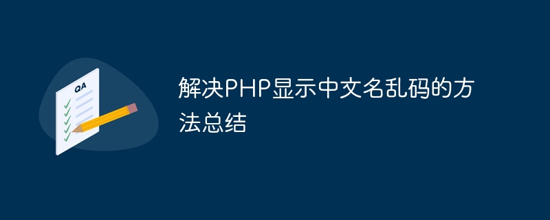 解决php显示中文名乱码的方法总结