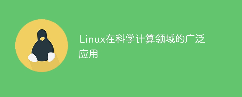 linux在科学计算领域的广泛应用
